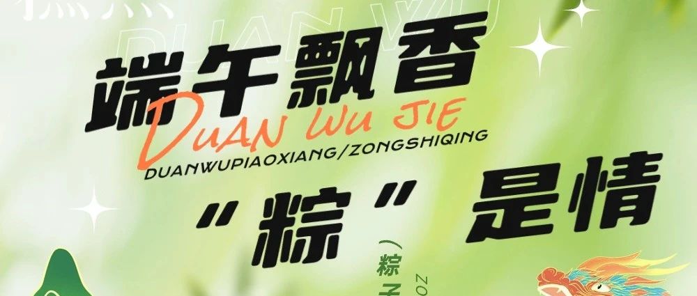 草湖端午情濃|飄香粽里話(huà)團(tuán)圓 